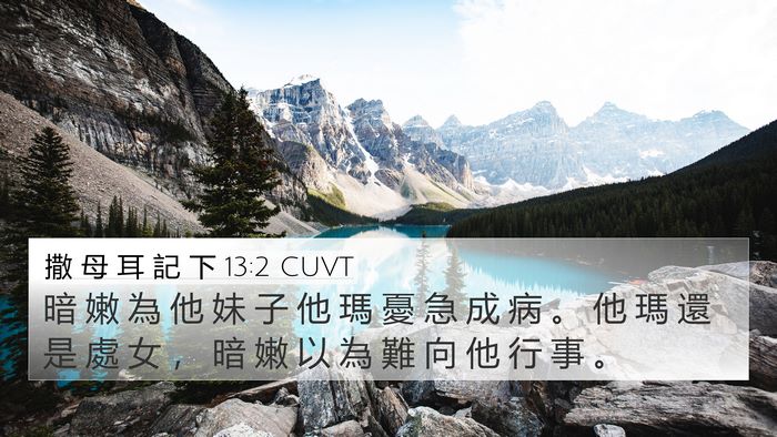 撒 母 耳 記 下 13:2 CUVT 4K Wallpaper - 暗 嫩 為 他 妹 子 他 瑪 憂 急 成 病 - 4K Wallpaper Bible Verse