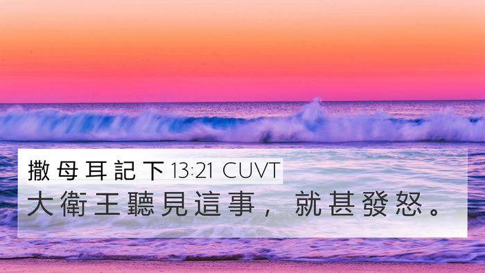 撒 母 耳 記 下 13:21 CUVT 4K Wallpaper - 大 衛 王 聽 見 這 事 ， 就 甚 發 怒 - 4K Wallpaper Bible Verse
