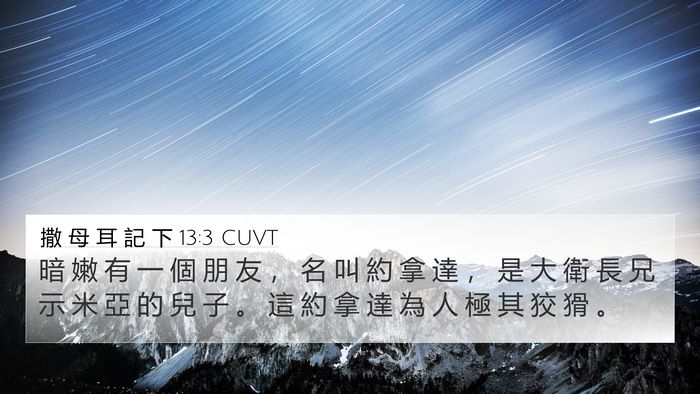 撒 母 耳 記 下 13:3 CUVT Bible Verse Image