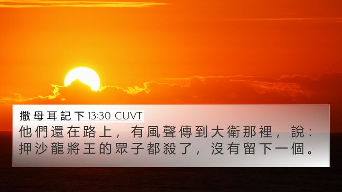 撒 母 耳 記 下 13:30 CUVT 4K Wallpaper - 他 們 還 在 路 上 ， 有 風 聲 傳 到 - 4K Wallpaper Bible Verse