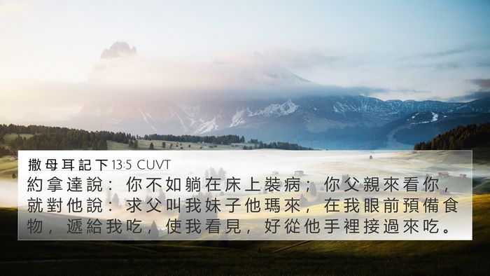 撒 母 耳 記 下 13:5 CUVT 4K Wallpaper - 約 拿 達 說 ： 你 不 如 躺 在 床 上 - 4K Wallpaper Bible Verse