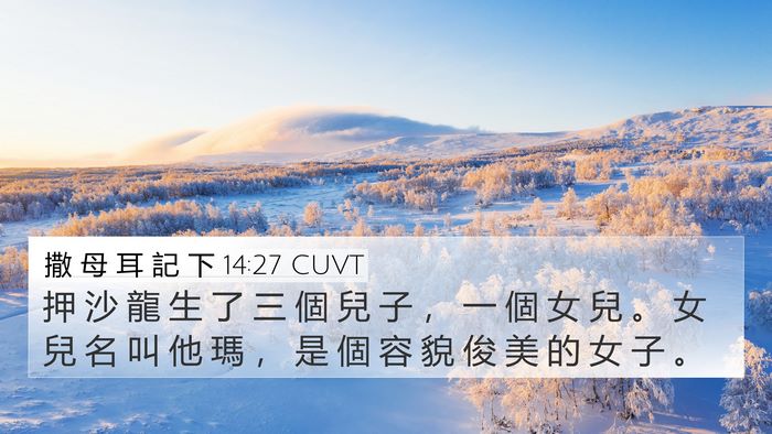 撒 母 耳 記 下 14:27 CUVT Bible Verse Image