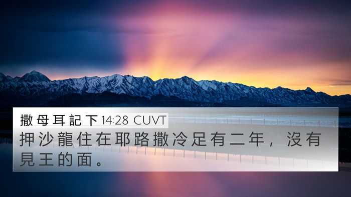 撒 母 耳 記 下 14:28 CUVT Bible Verse Image