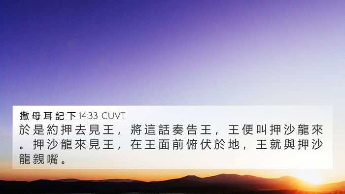 撒 母 耳 記 下 14:33 CUVT Bible Verse Image