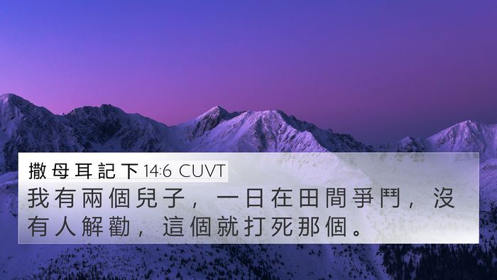 撒 母 耳 記 下 14:6 CUVT Bible Verse Image