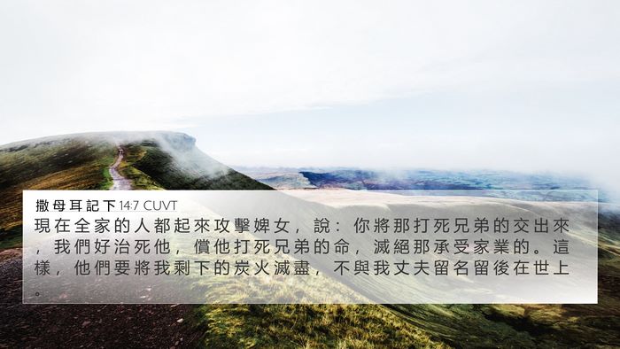 撒 母 耳 記 下 14:7 CUVT Bible Verse Image