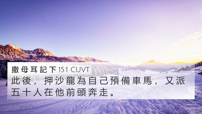 撒 母 耳 記 下 15:1 CUVT Bible Verse Image