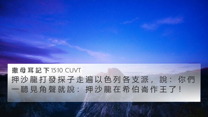 撒 母 耳 記 下 15:10 CUVT Bible Verse Image