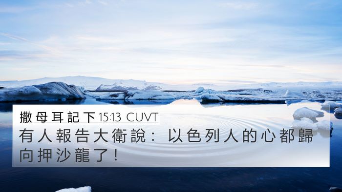 撒 母 耳 記 下 15:13 CUVT 4K Wallpaper - 有 人 報 告 大 衛 說 ： 以 色 列 人 - 4K Wallpaper Bible Verse