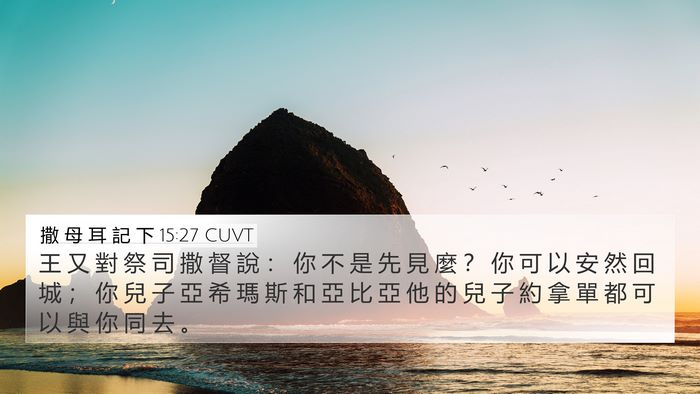撒 母 耳 記 下 15:27 CUVT Bible Verse Image