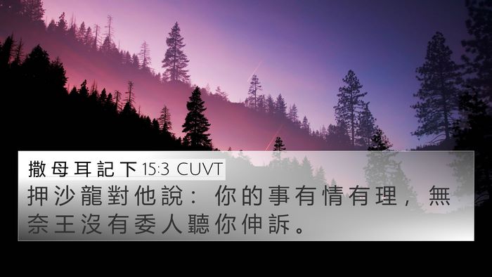 撒 母 耳 記 下 15:3 CUVT 4K Wallpaper - 押 沙 龍 對 他 說 ： 你 的 事 有 情 - 4K Wallpaper Bible Verse