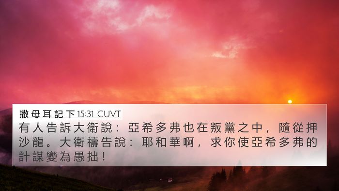 撒 母 耳 記 下 15:31 CUVT Bible Verse Image