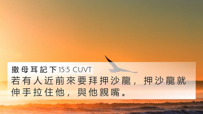 撒 母 耳 記 下 15:5 CUVT 4K Wallpaper - 若 有 人 近 前 來 要 拜 押 沙 龍 ， - 4K Wallpaper Bible Verse