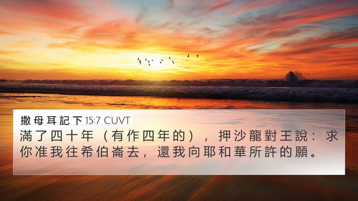 撒 母 耳 記 下 15:7 CUVT Bible Verse Image