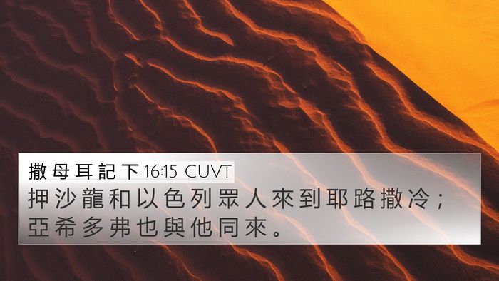 撒 母 耳 記 下 16:15 CUVT Bible Verse Image