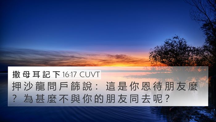 撒 母 耳 記 下 16:17 CUVT Bible Verse Image