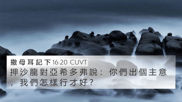 撒 母 耳 記 下 16:20 CUVT 4K Wallpaper - 押 沙 龍 對 亞 希 多 弗 說 ： 你 們 - 4K Wallpaper Bible Verse