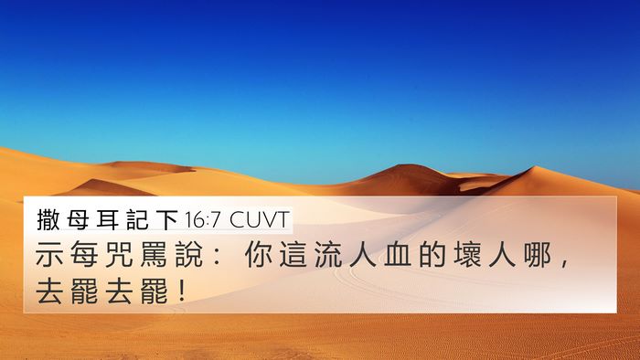 撒 母 耳 記 下 16:7 CUVT Bible Verse Image