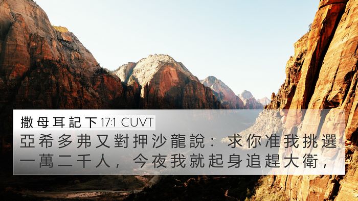 撒 母 耳 記 下 17:1 CUVT Bible Verse Image