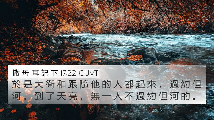 撒 母 耳 記 下 17:22 CUVT 4K Wallpaper - 於 是 大 衛 和 跟 隨 他 的 人 都 起 - 4K Wallpaper Bible Verse