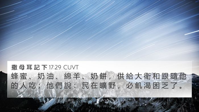 撒 母 耳 記 下 17:29 CUVT Bible Verse Image