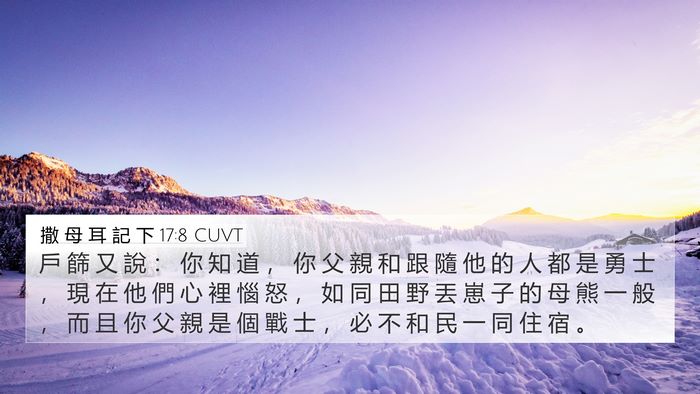 撒 母 耳 記 下 17:8 CUVT 4K Wallpaper - 戶 篩 又 說 ： 你 知 道 ， 你 父 親 - 4K Wallpaper Bible Verse