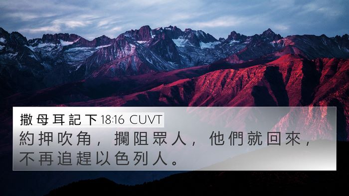 撒 母 耳 記 下 18:16 CUVT Bible Verse Image