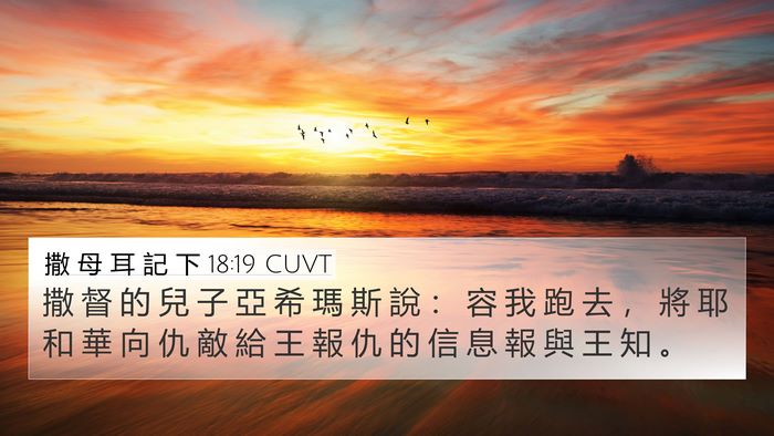 撒 母 耳 記 下 18:19 CUVT 4K Wallpaper - 撒 督 的 兒 子 亞 希 瑪 斯 說 ： 容 - 4K Wallpaper Bible Verse