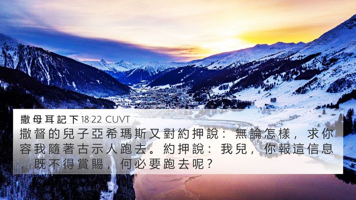 撒 母 耳 記 下 18:22 CUVT 4K Wallpaper - 撒 督 的 兒 子 亞 希 瑪 斯 又 對 約 - 4K Wallpaper Bible Verse