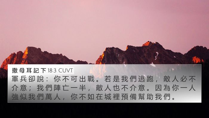 撒 母 耳 記 下 18:3 CUVT 4K Wallpaper - 軍 兵 卻 說 ： 你 不 可 出 戰 。 若 - 4K Wallpaper Bible Verse