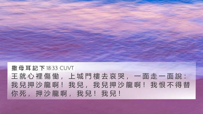 撒 母 耳 記 下 18:33 CUVT Bible Verse Image