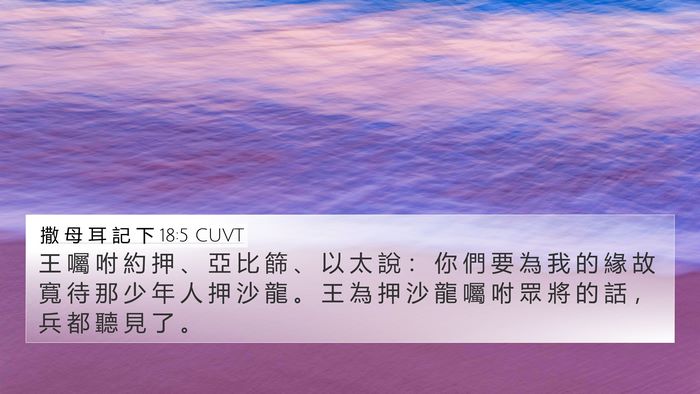 撒 母 耳 記 下 18:5 CUVT Bible Verse Image