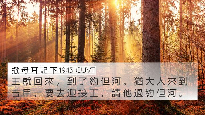 撒 母 耳 記 下 19:15 CUVT 4K Wallpaper - 王 就 回 來 ， 到 了 約 但 河 。 猶 - 4K Wallpaper Bible Verse