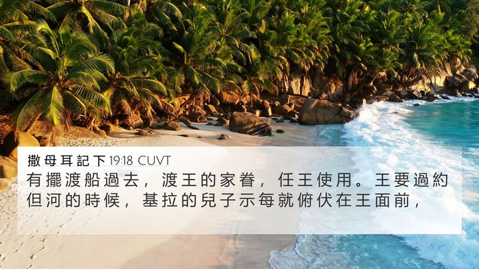 撒 母 耳 記 下 19:18 CUVT Bible Verse Image