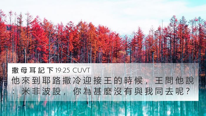 撒 母 耳 記 下 19:25 CUVT Bible Verse Image