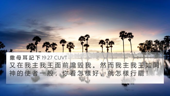 撒 母 耳 記 下 19:27 CUVT Bible Verse Image