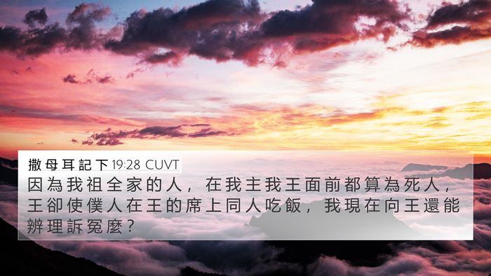 撒 母 耳 記 下 19:28 CUVT Bible Verse Image