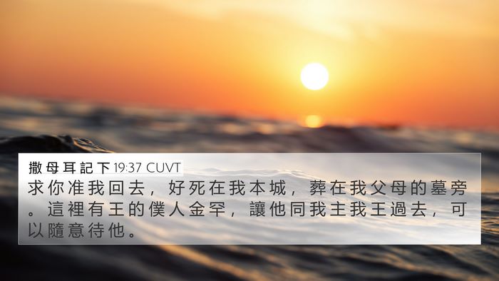 撒 母 耳 記 下 19:37 CUVT Bible Verse Image
