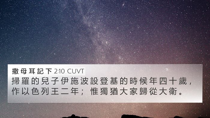 撒 母 耳 記 下 2:10 CUVT 4K Wallpaper - 掃 羅 的 兒 子 伊 施 波 設 登 基 的 - 4K Wallpaper Bible Verse