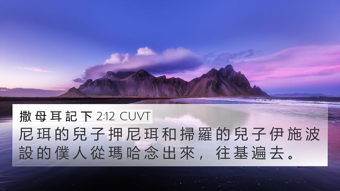 撒 母 耳 記 下 2:12 CUVT 4K Wallpaper - 尼 珥 的 兒 子 押 尼 珥 和 掃 羅 的 - 4K Wallpaper Bible Verse