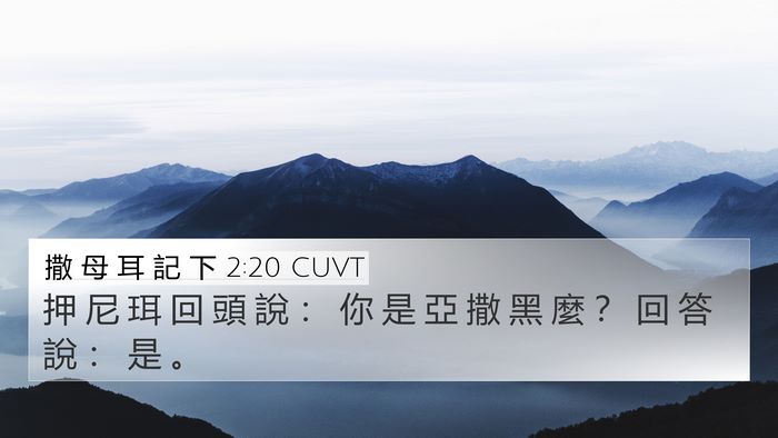 撒 母 耳 記 下 2:20 CUVT 4K Wallpaper - 押 尼 珥 回 頭 說 ： 你 是 亞 撒 黑 - 4K Wallpaper Bible Verse