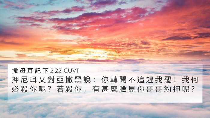 撒 母 耳 記 下 2:22 CUVT 4K Wallpaper - 押 尼 珥 又 對 亞 撒 黑 說 ： 你 轉 - 4K Wallpaper Bible Verse