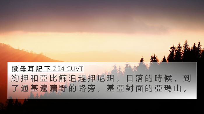 撒 母 耳 記 下 2:24 CUVT 4K Wallpaper - 約 押 和 亞 比 篩 追 趕 押 尼 珥 ， - 4K Wallpaper Bible Verse