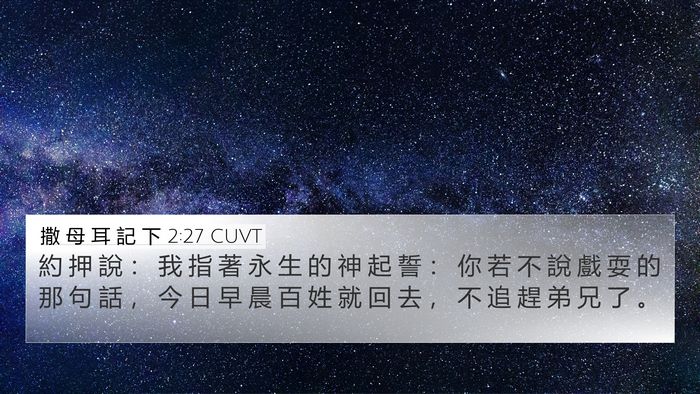 撒 母 耳 記 下 2:27 CUVT 4K Wallpaper - 約 押 說 ： 我 指 著 永 生 的 神 起 - 4K Wallpaper Bible Verse