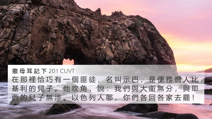 撒 母 耳 記 下 20:1 CUVT Bible Verse Image