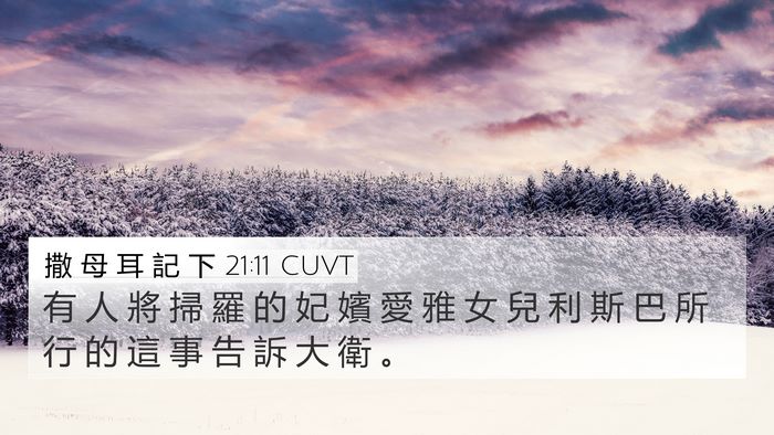 撒 母 耳 記 下 21:11 CUVT 4K Wallpaper - 有 人 將 掃 羅 的 妃 嬪 愛 雅 女 兒 - 4K Wallpaper Bible Verse