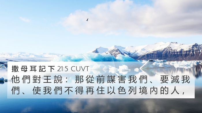 撒 母 耳 記 下 21:5 CUVT 4K Wallpaper - 他 們 對 王 說 ： 那 從 前 謀 害 我 - 4K Wallpaper Bible Verse