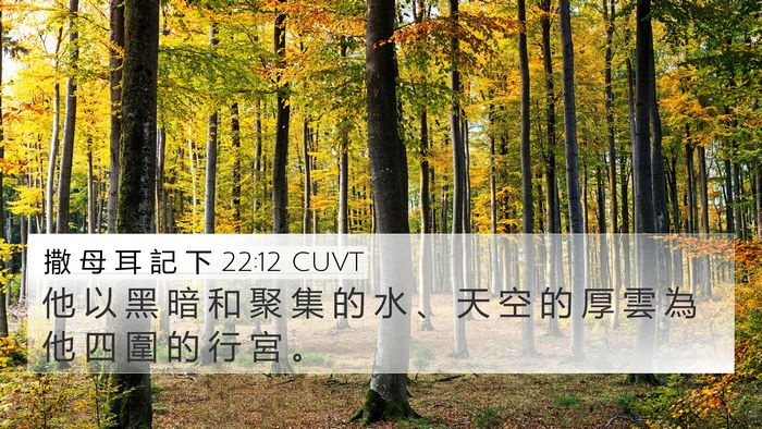 撒 母 耳 記 下 22:12 CUVT Bible Verse Image