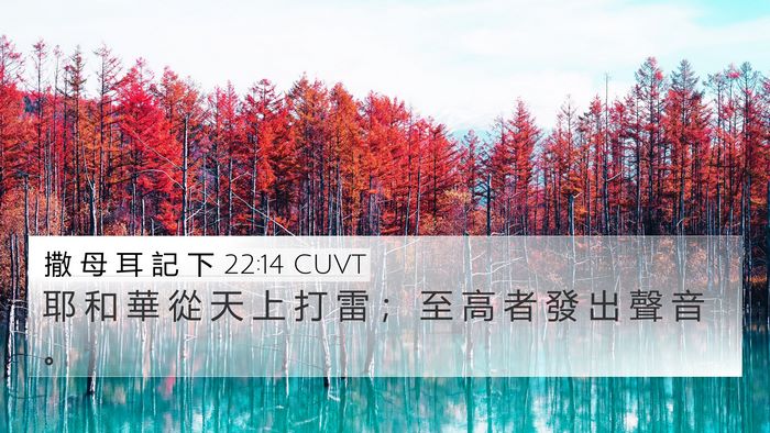 撒 母 耳 記 下 22:14 CUVT Bible Verse Image