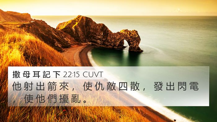 撒 母 耳 記 下 22:15 CUVT 4K Wallpaper - 他 射 出 箭 來 ， 使 仇 敵 四 散 ， - 4K Wallpaper Bible Verse
